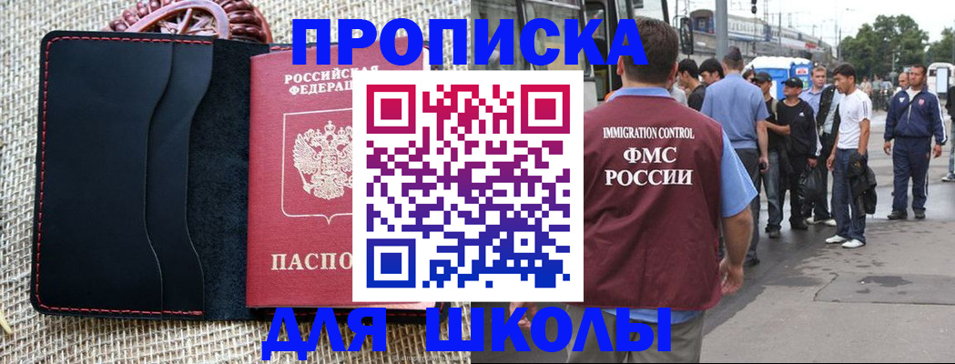 прописка для школы в Дербенте